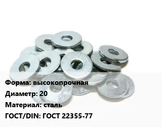 Шайба высокопрочная D=20 сталь ГОСТ: ГОСТ 22355-77